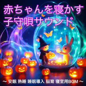 眠れるソングふわりと舞う風のメロディ