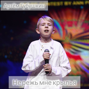 Не режь мне крылья...