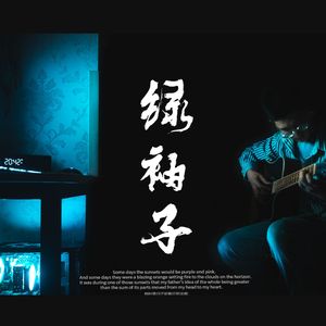 绿袖子（吉他独奏）