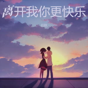 离开我你更快乐