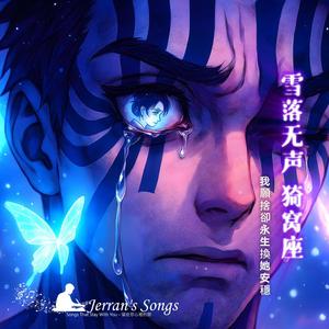 【鬼滅之刃】《雪落無聲．猗窩座》｜戀雪 × 宿命悲歌｜粉絲必聽致敬曲 (Fan Creation)