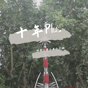 十年Plus