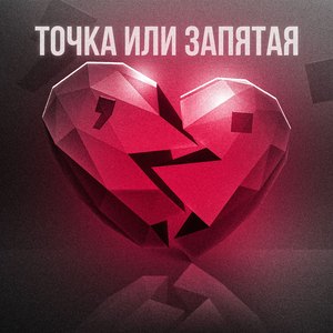 Точка или запятая