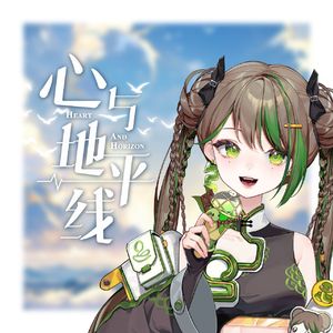 心与地平线