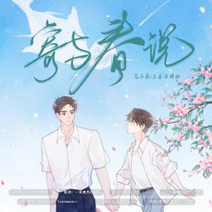 寄与春说——飞云系|立春应援曲