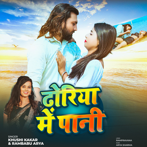 Dhoriya Me Pani