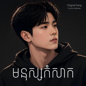 មនុស្សកំសាក | Coward