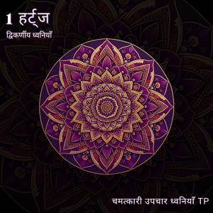 1 हर्ट्ज: शिशुओं के लिए नींद स्वर