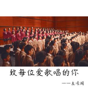 致每位爱歌唱的你