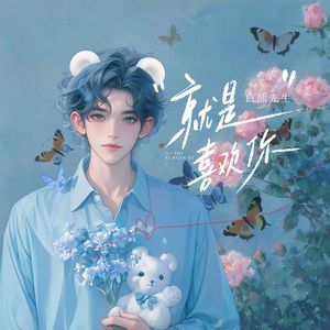 就是喜欢你