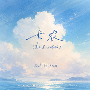 卡农(夏日里合唱版)