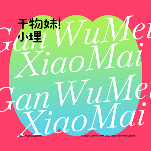 干物妹小埋(中文版)