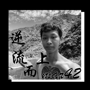 逆流而上