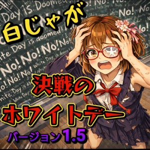 決戦のホワイトデー (バージョン1.5)