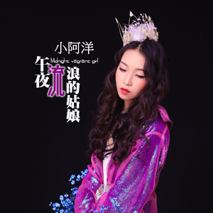 午夜流浪的姑娘