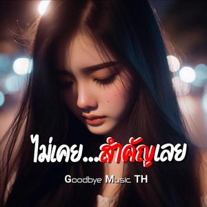 ไม่เคย...สำคัญเลย