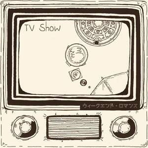 ウィークエンド・ロマンス