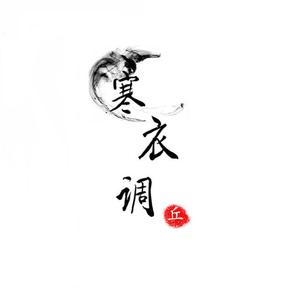 寒衣调