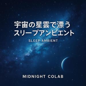 星座のセレナーデ