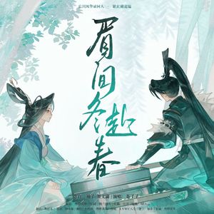 眉间冬赴春