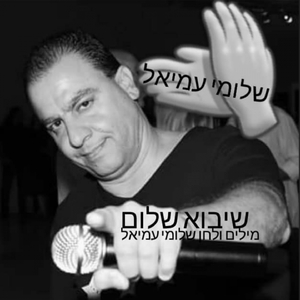 שיבוא שלום