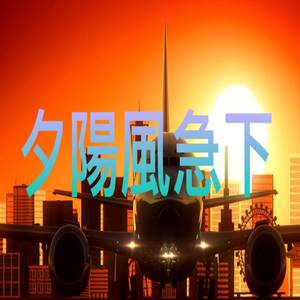 夕陽風急下