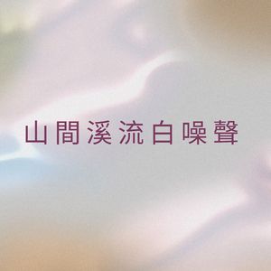山間溪流白噪聲 (可循環序列)