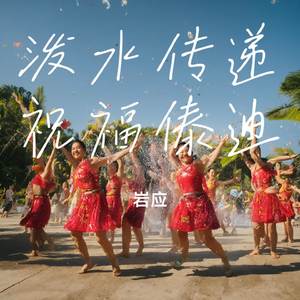 泼水传递祝福傣迪