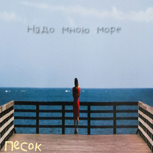 Надо мною море