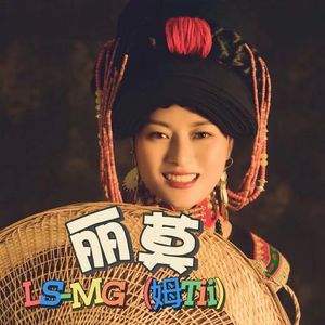 丽莫