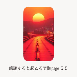 感謝すると起こる奇跡page55