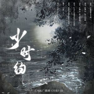 少时约——古风BL广播剧《囚夜》ED
