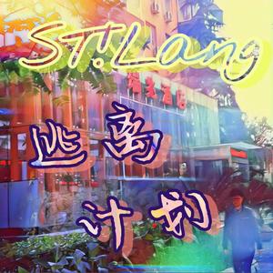 ST!Lang (浪气流)-逃离计划 (Dreamboy Nightcore )（Dreamboy / Nightcore ）