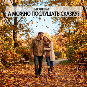 А можно послушать сказку