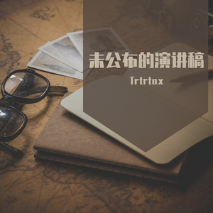 没公布的演讲稿（Prod.wellwell）