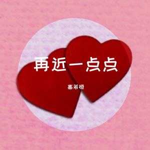 再近一点点