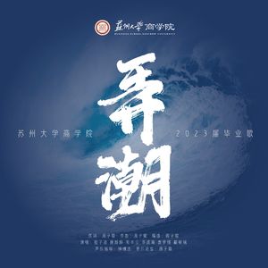 弄潮（苏州大学商学院2023届毕业歌）