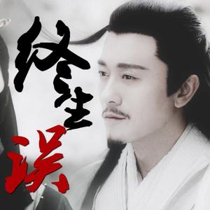 终身误（杨逍灭绝同人歌曲）（翻自 杨菲洋）