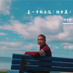 差一步就永远（独白篇）