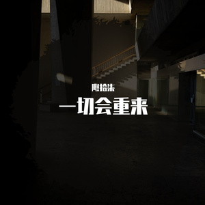 一切会重来（demo）