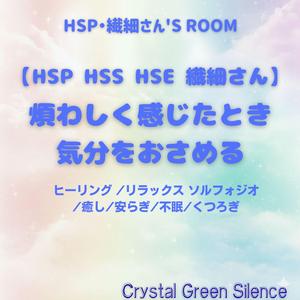 【HSP HSS HSE 繊細さん】ありのままの私: 自己受容 やさしい 音楽