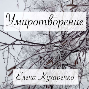Умиротворение