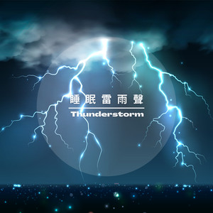 助眠雷雨声 睡眠BGM