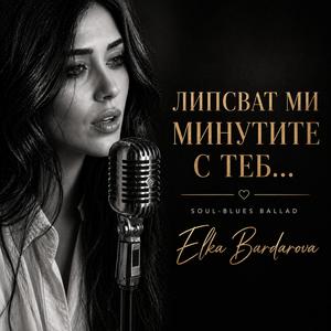 ЛИПСВАТ МИ МИНУТИТЕ С ТЕБ… | Lipsvat mi minutite s teb…