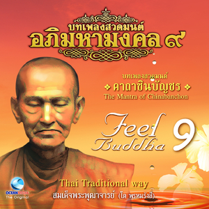 บทเพลงสวดคาถาชินบัญชร