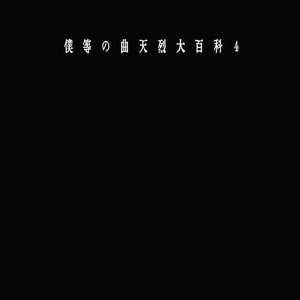 バンギャじゃないもん！