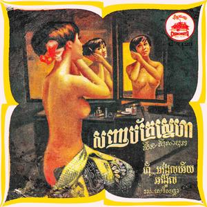 ហ៊ឺ!អង្អែលអើយអង្អែល