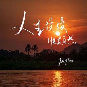 人生漫漫 顺其自然