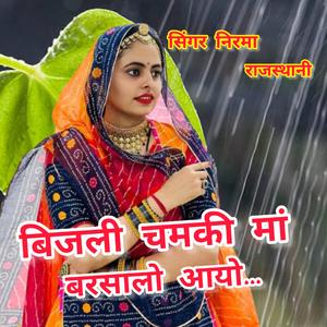 Bijali Chamki Maa Varshalo Aayo (feat. निरमा राजस्थानी)