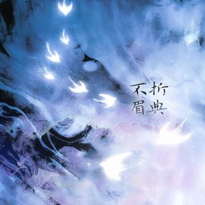 不折眉典——电视剧《折腰》原创同人曲